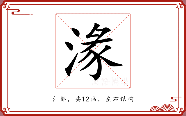 湪
