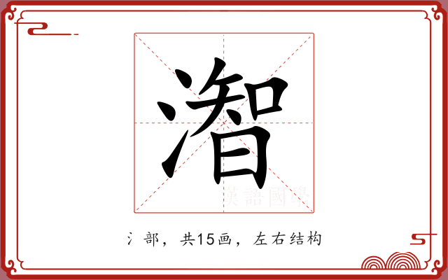 潪