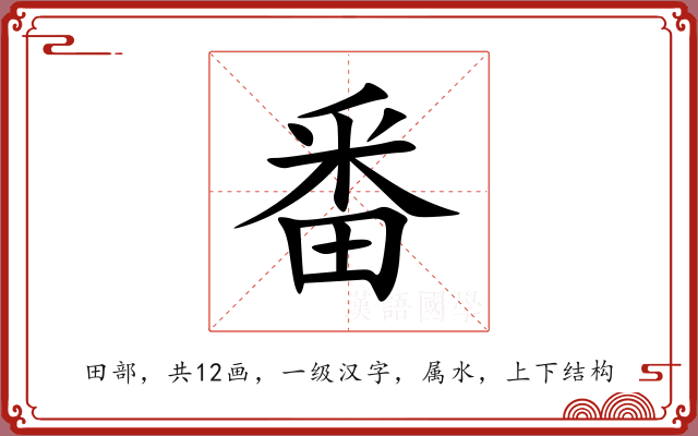 番