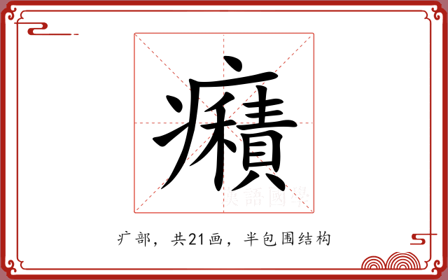 癪 癪