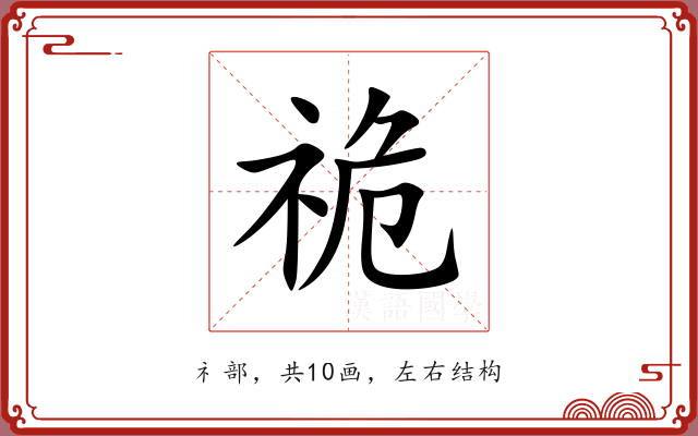 祪