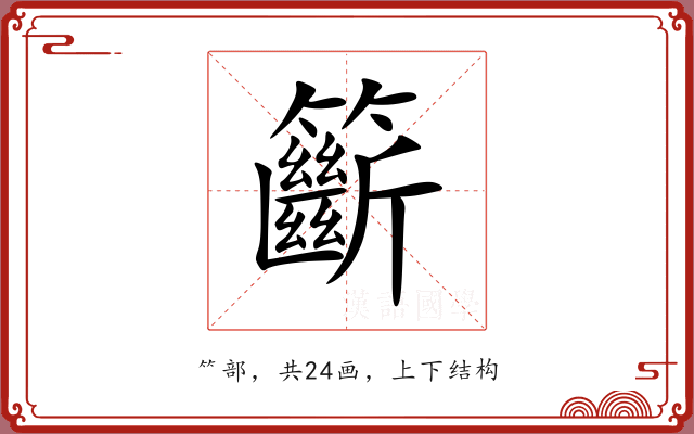 籪
