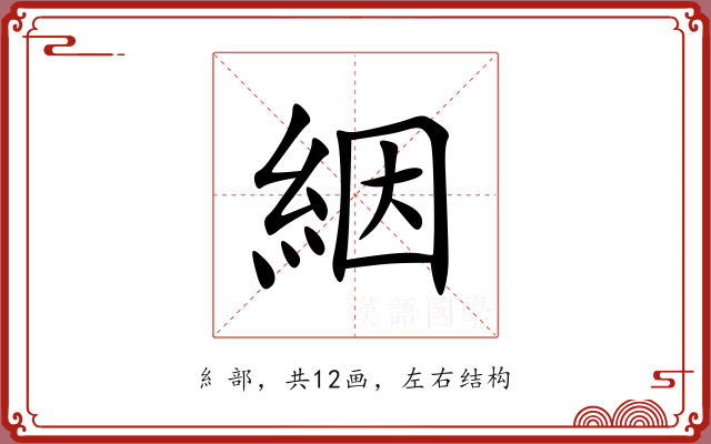 絪 絪