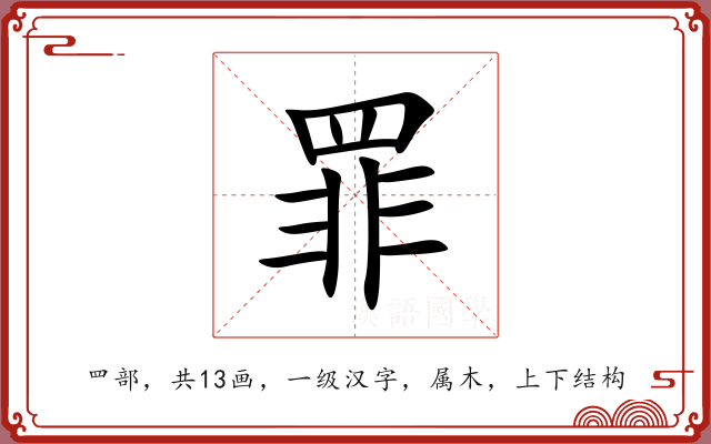罪 罪