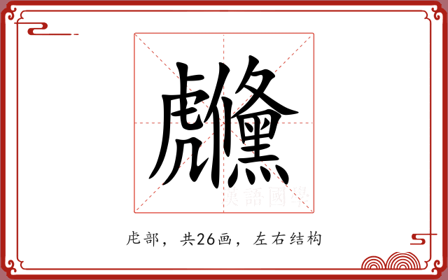 虪
