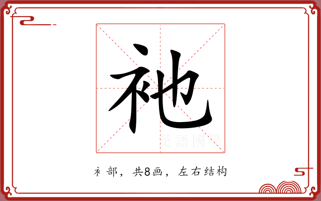 衪