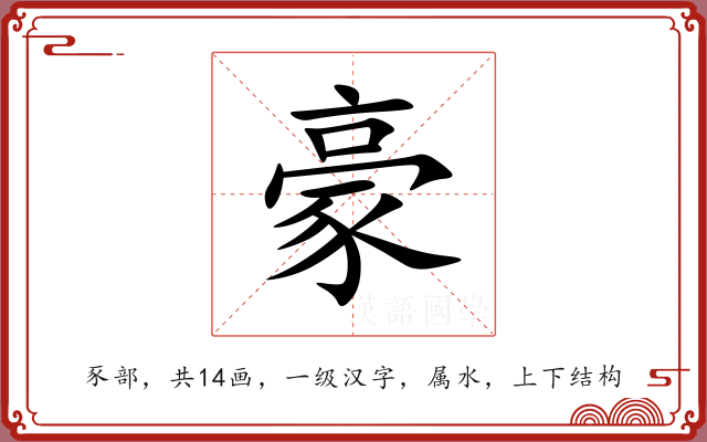 豪 豪