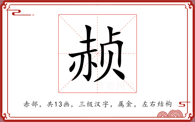 赪