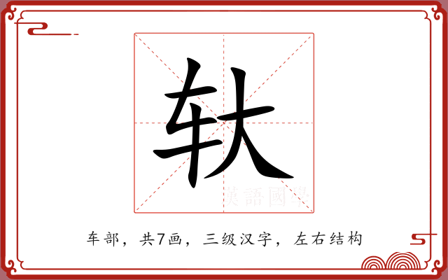 轪