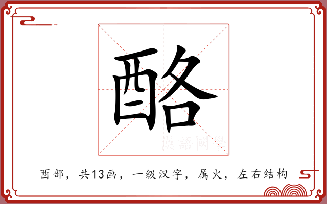 酪 酪