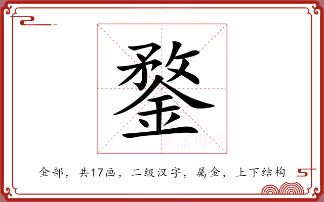鍪 鍪