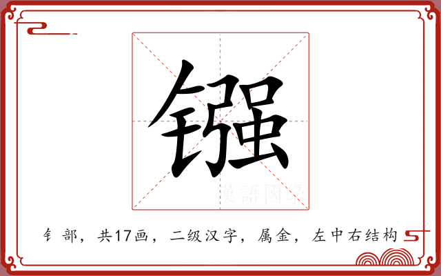 镪