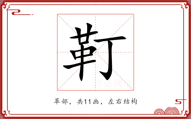 靪