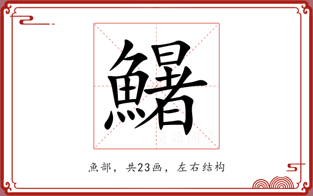 鱪