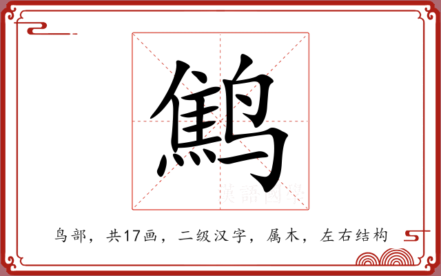 鹪 鹪