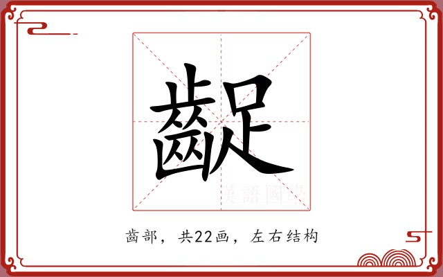齪