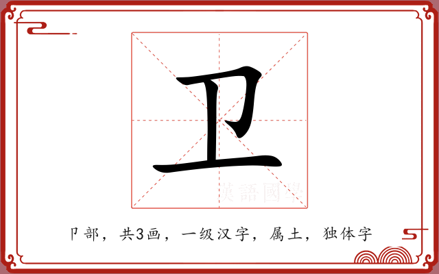 卫