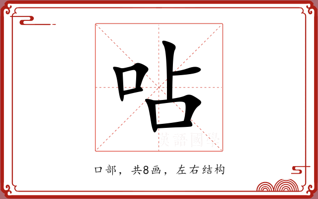 呫