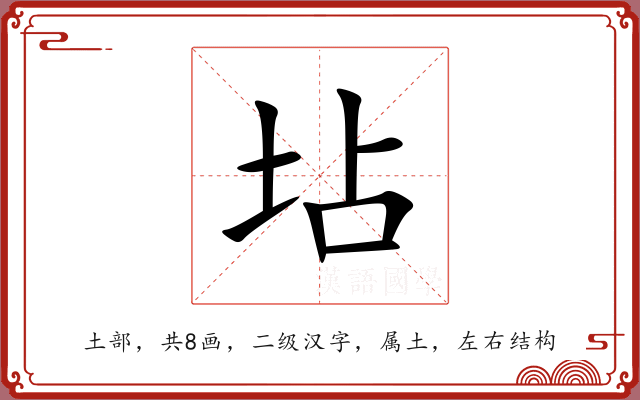 坫 坫