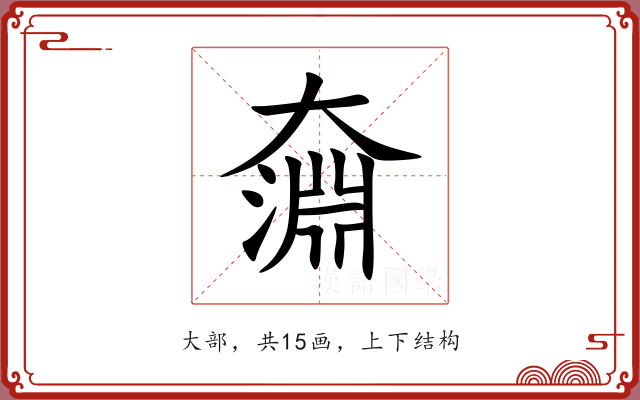 奫 奫