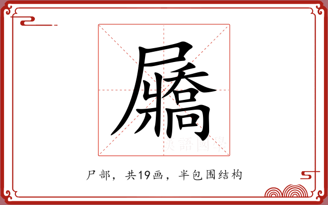 屫