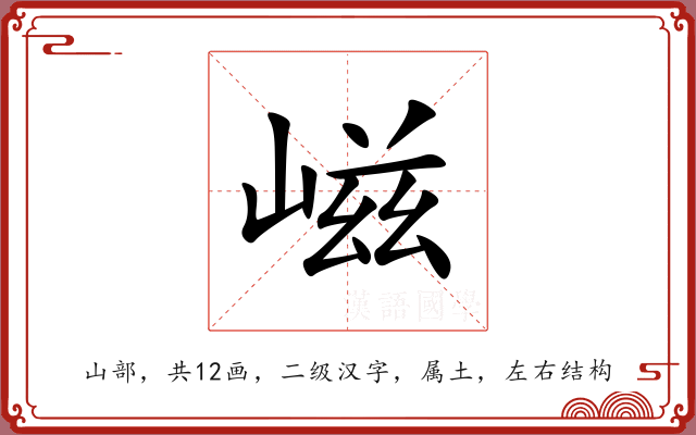 嵫 嵫