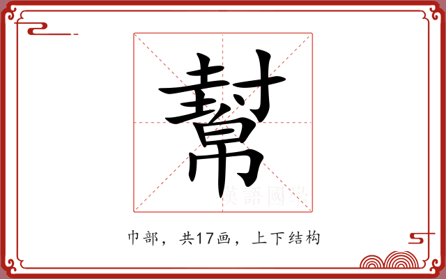 幫 幫