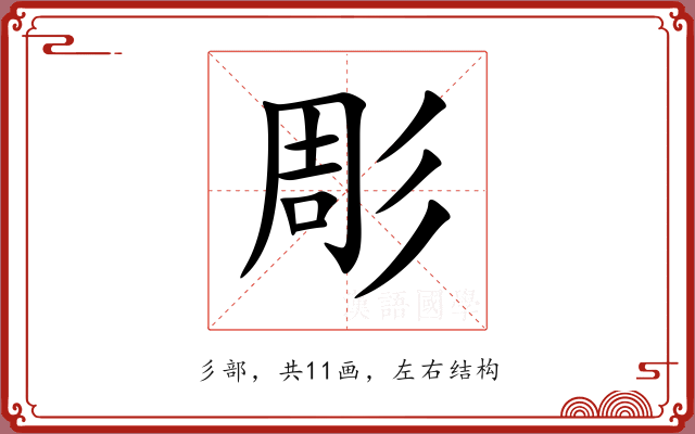 彫 彫