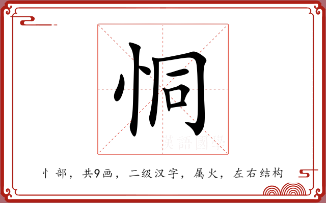 恫 恫