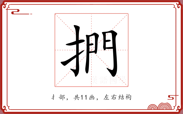 捫 捫