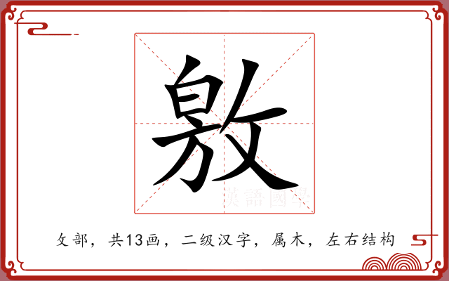 敫 敫