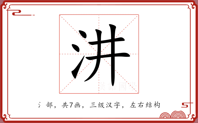 汫