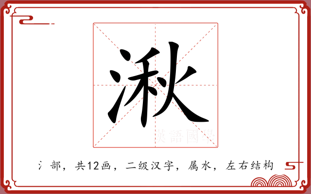湫 湫