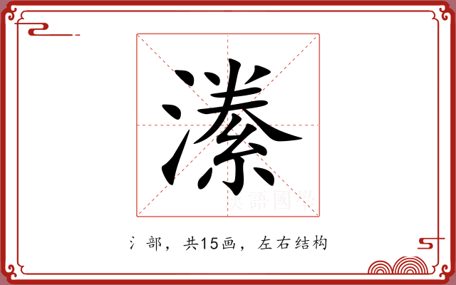潫