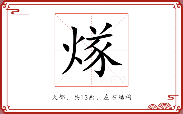 煫