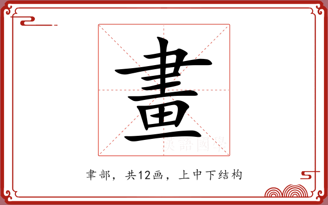 畫 畫