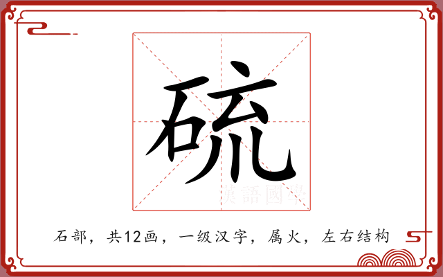 硫 硫