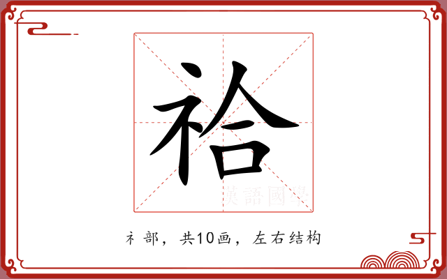 祫
