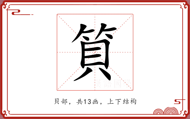 筫 筫