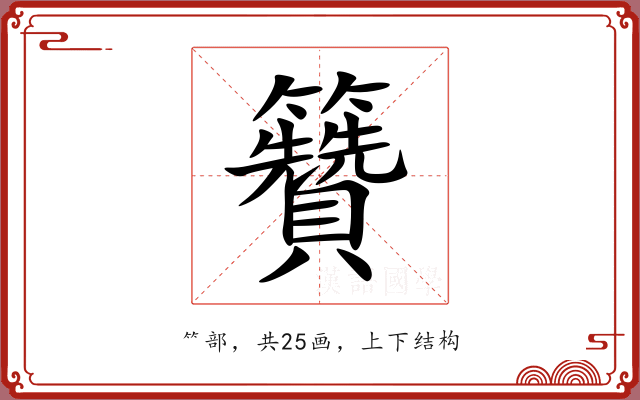 籫