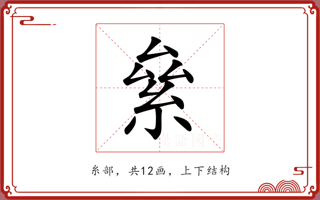 絫