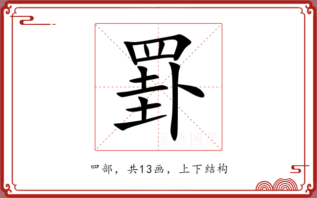 罫