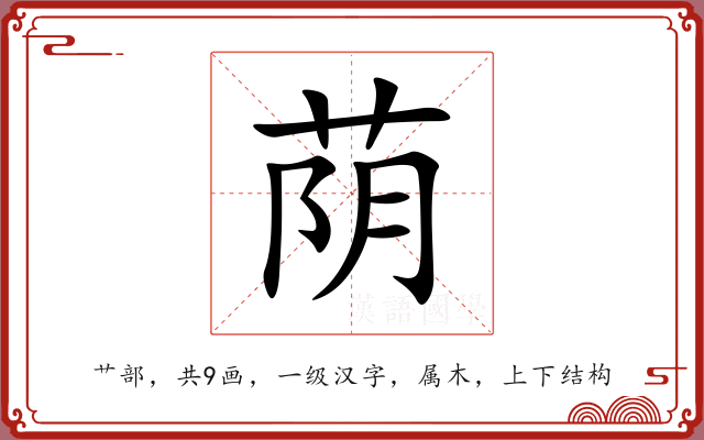 荫 荫