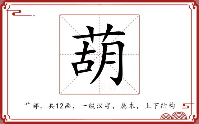 葫 葫