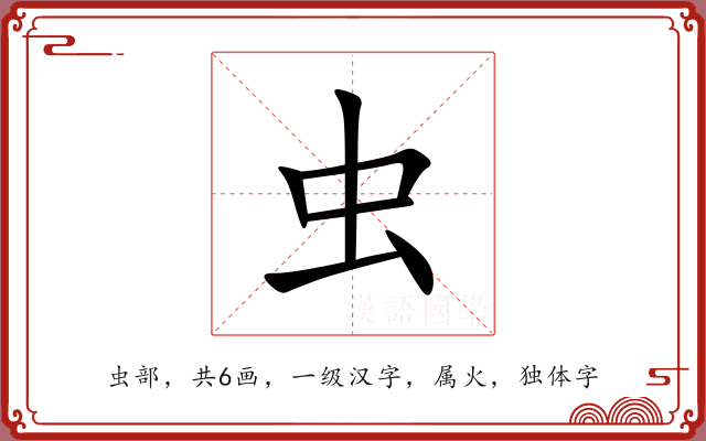 虫 虫