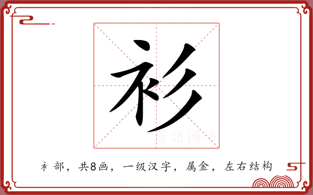 衫 衫