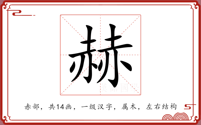赫 赫