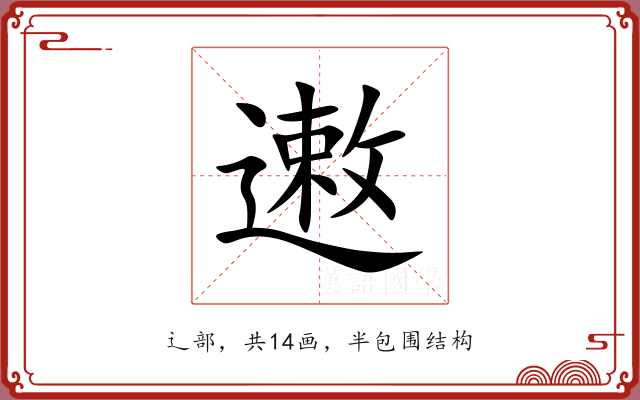 遫