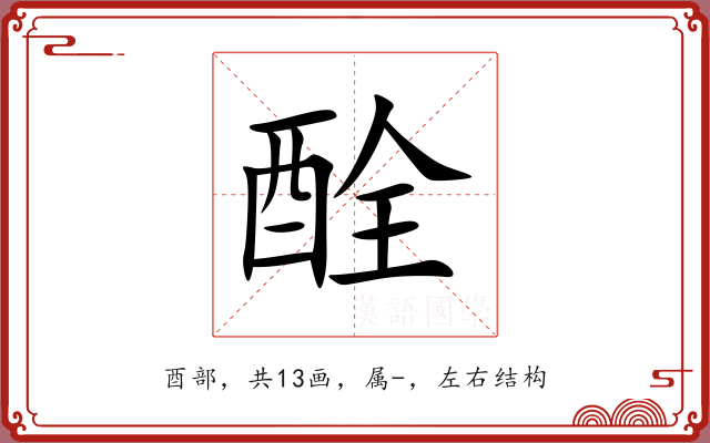 酫