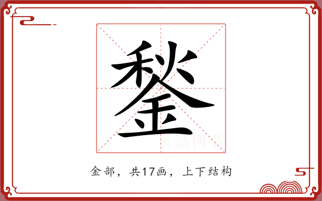 鍫